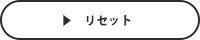 リセット