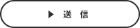 送信
